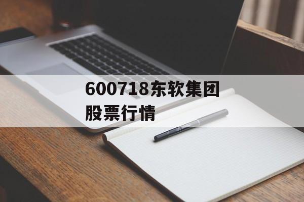 600718东软集团股票行情