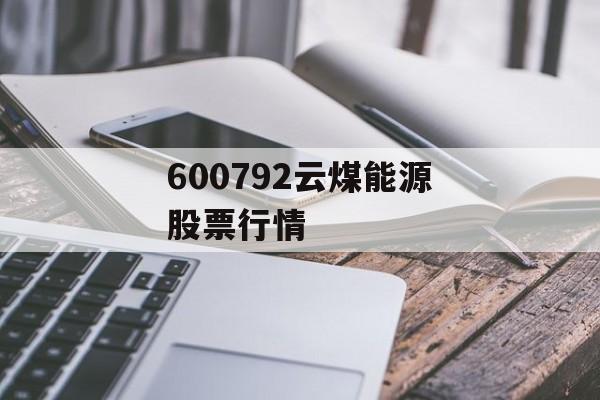 600792云煤能源股票行情