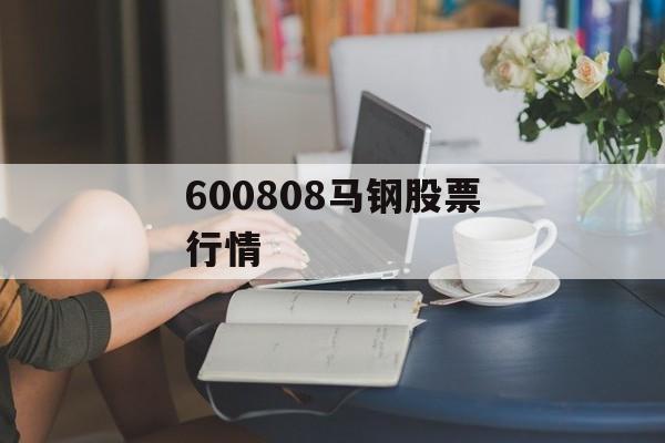 600808马钢股票行情