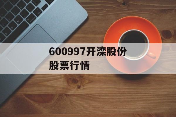 600997开滦股份股票行情