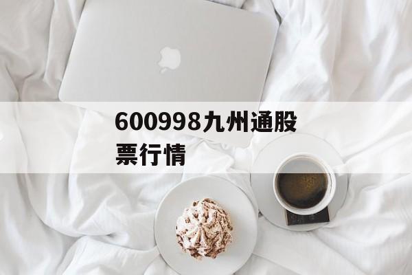 600998九州通股票行情