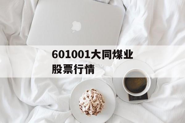 601001大同煤业股票行情