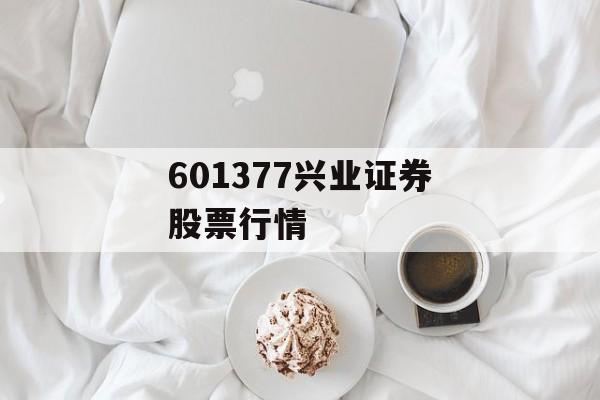 601377兴业证券股票行情