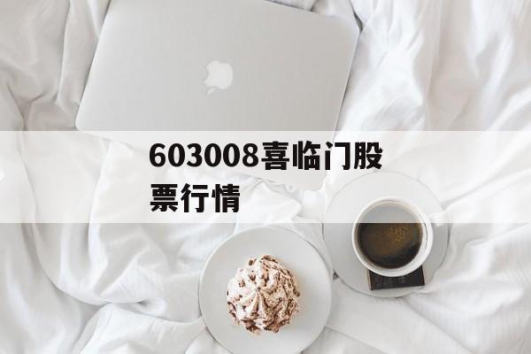 603008喜临门股票行情