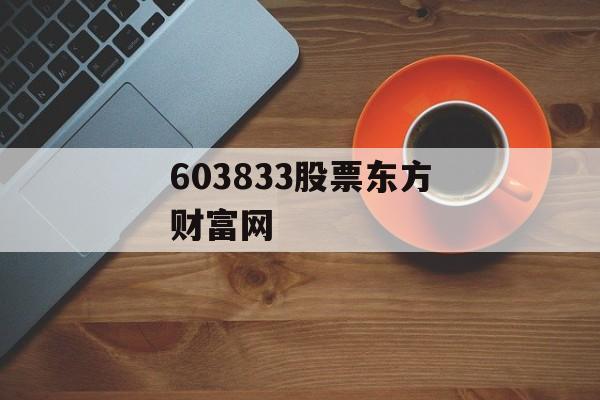 603833股票东方财富网