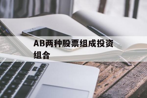 AB两种股票组成投资组合