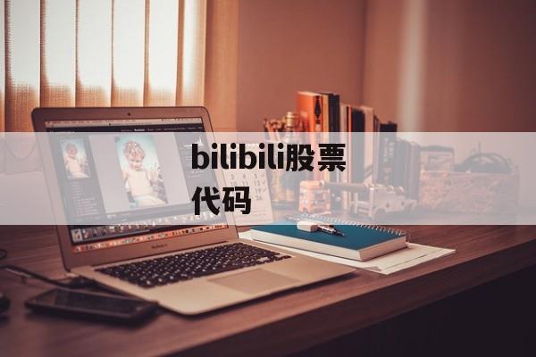 bilibili股票代码