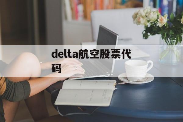 delta航空股票代码