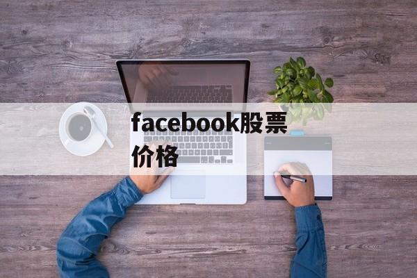 facebook股票价格