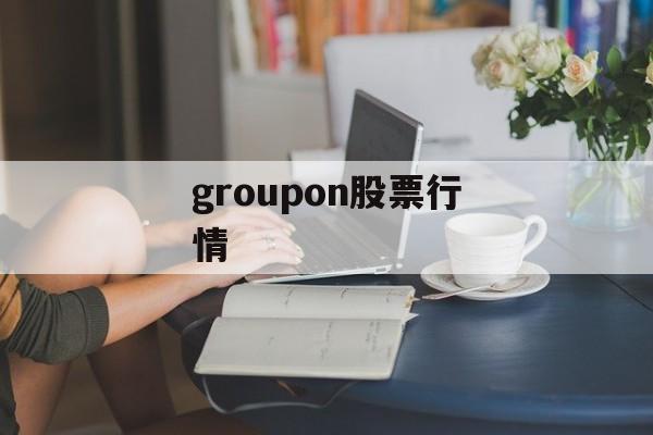 groupon股票行情