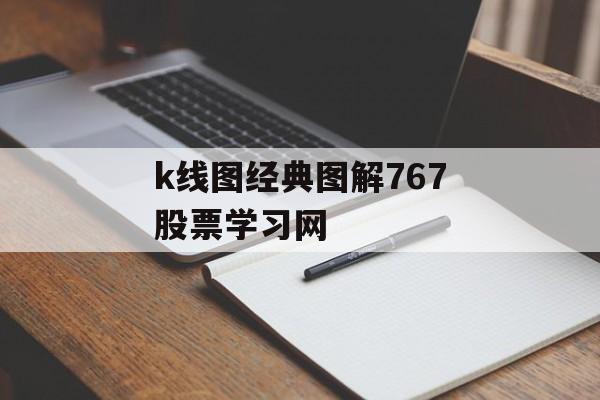 k线图经典图解767股票学习网