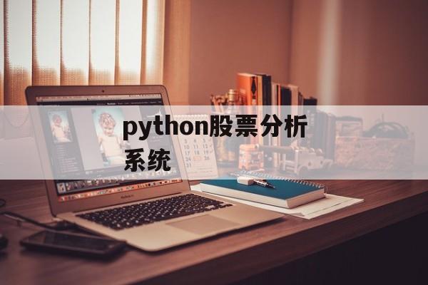 python股票分析系统