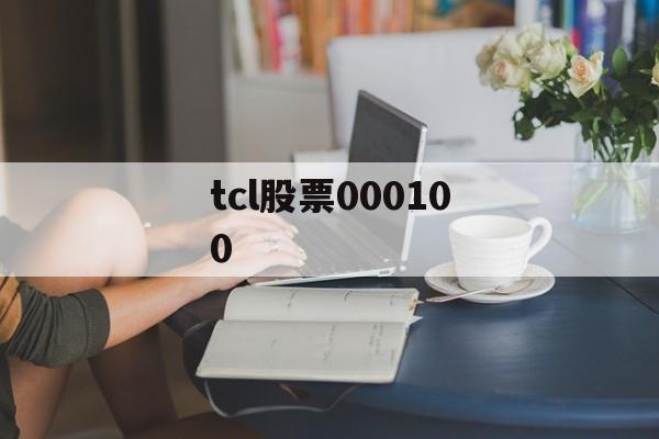 tcl股票000100