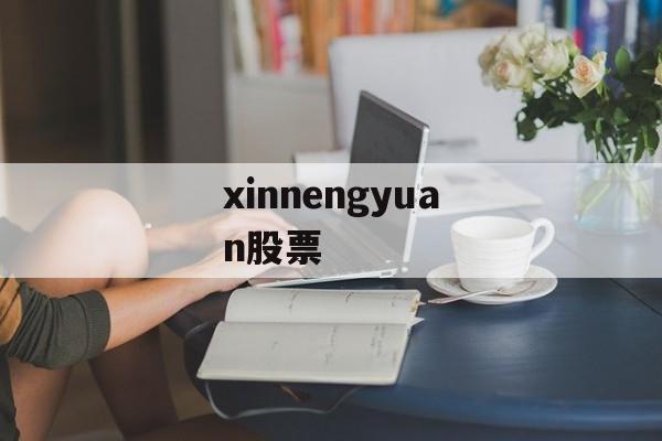 xinnengyuan股票