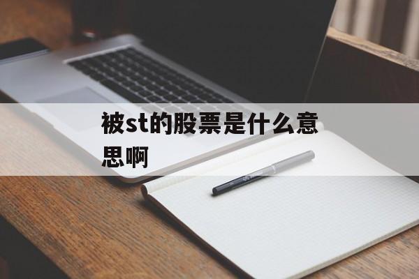 被st的股票是什么意思啊