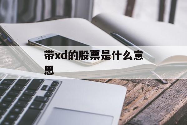 带xd的股票是什么意思