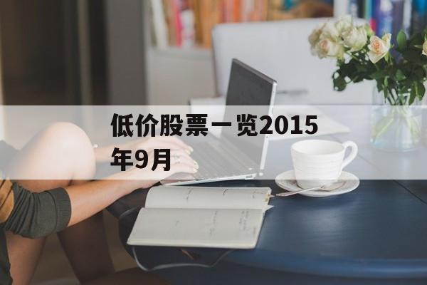 低价股票一览2015年9月