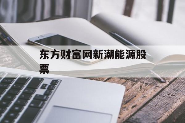 东方财富网新潮能源股票