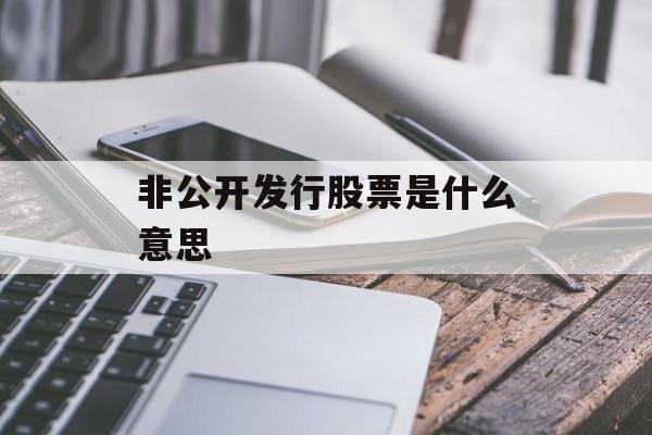 非公开发行股票是什么意思