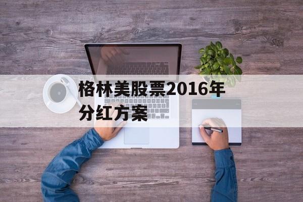 格林美股票2016年分红方案