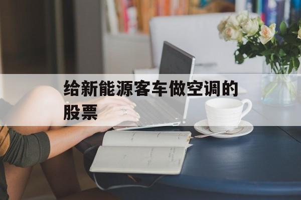 给新能源客车做空调的股票