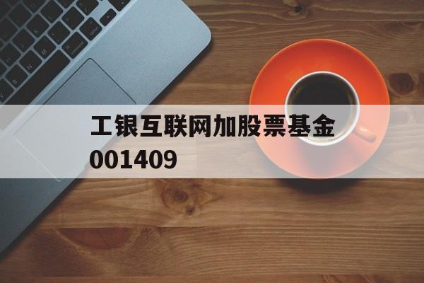 工银互联网加股票基金001409