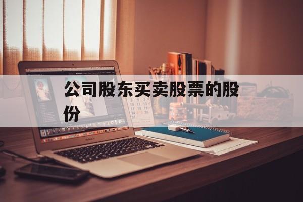 公司股东买卖股票的股份