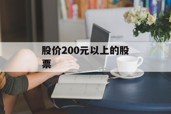 股价200元以上的股票