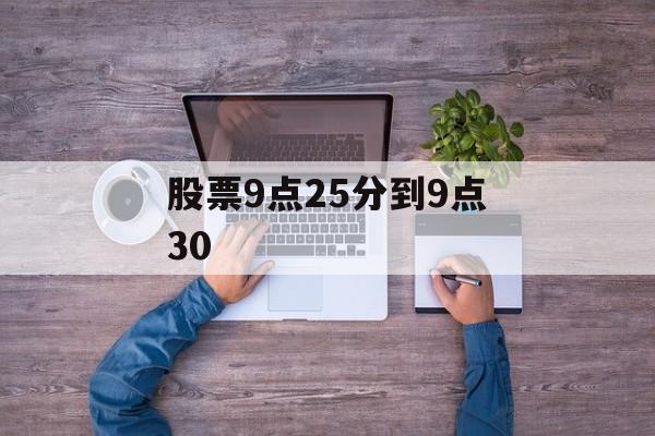 股票9点25分到9点30