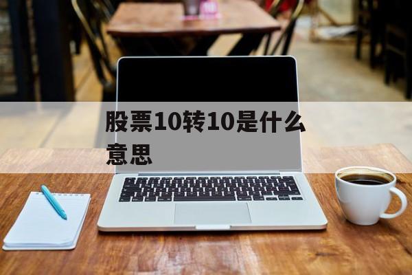 股票10转10是什么意思