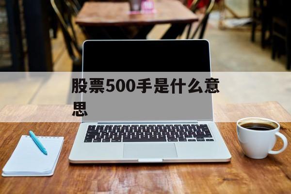 股票500手是什么意思