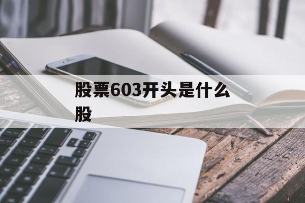 股票603开头是什么股