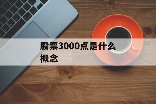 股票3000点是什么概念