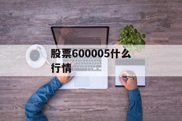 股票600005什么行情