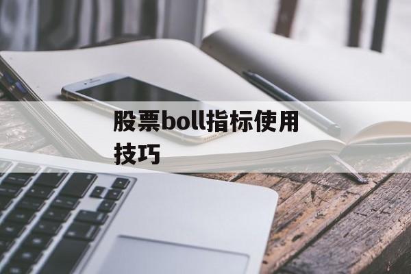 股票boll指标使用技巧