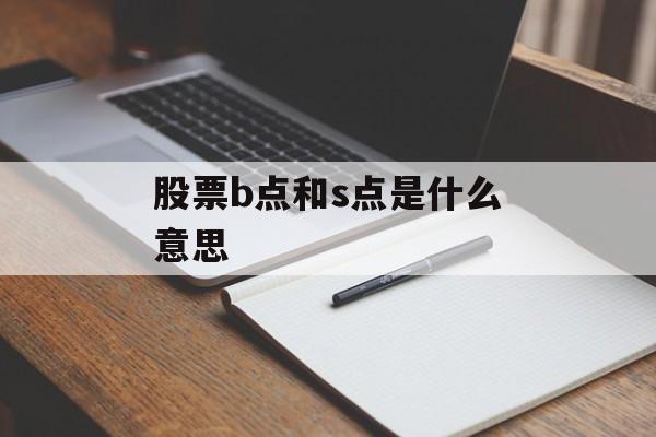 股票b点和s点是什么意思