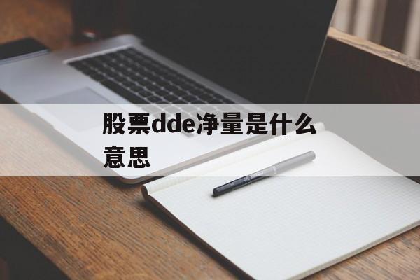 股票dde净量是什么意思