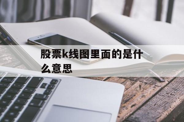 股票k线图里面的是什么意思