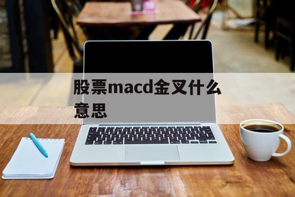 股票macd金叉什么意思