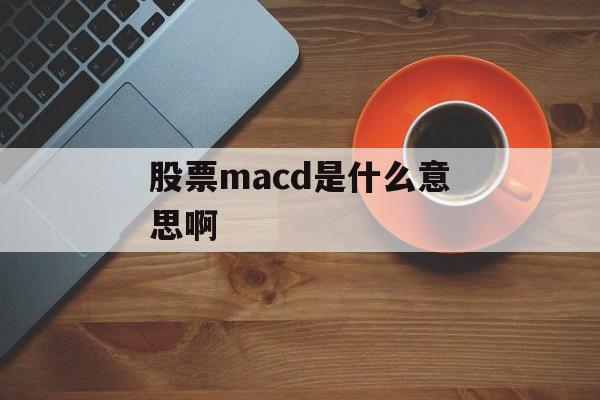 股票macd是什么意思啊