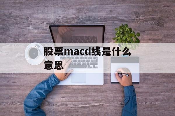 股票macd线是什么意思