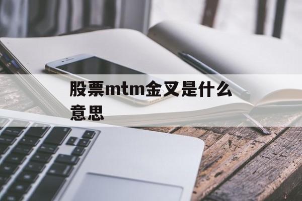 股票mtm金叉是什么意思