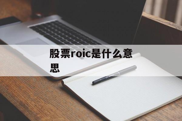 股票roic是什么意思