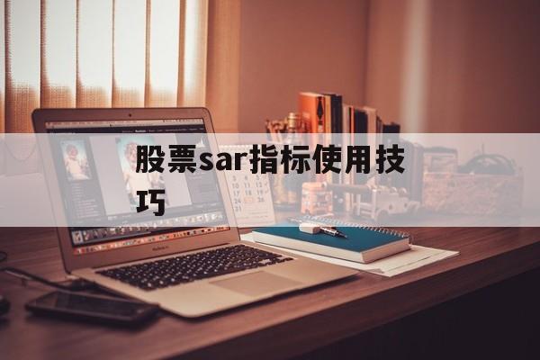 股票sar指标使用技巧