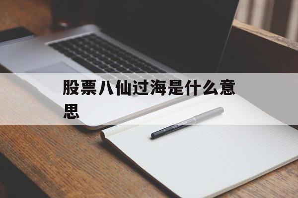 股票八仙过海是什么意思