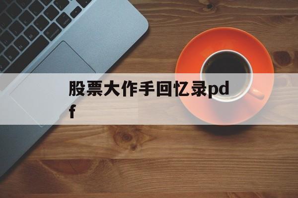 股票大作手回忆录pdf