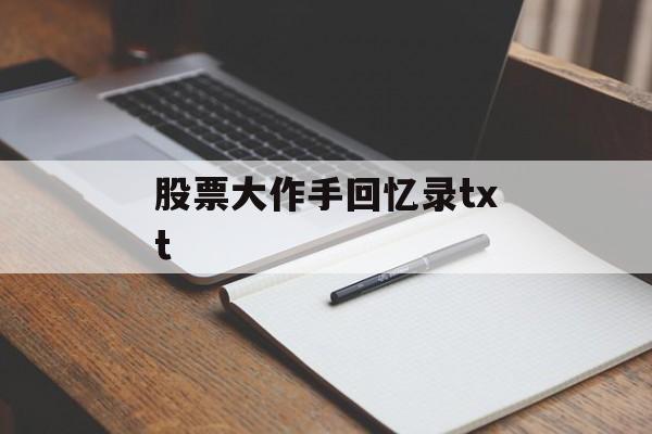 股票大作手回忆录txt