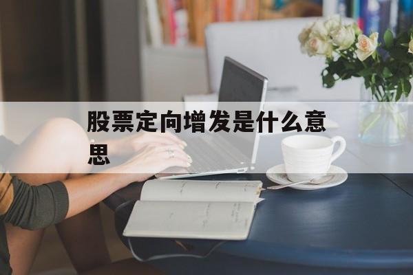 股票定向增发是什么意思