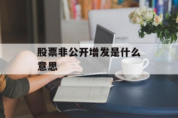 股票非公开增发是什么意思