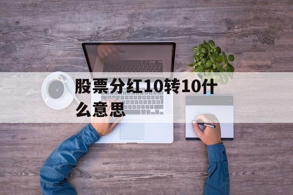 股票分红10转10什么意思